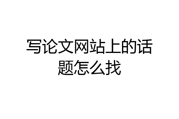 写论文网站上的话题怎么找