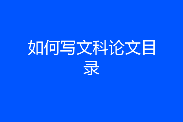如何写文科论文目录