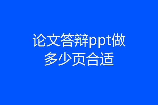论文答辩ppt做多少页合适