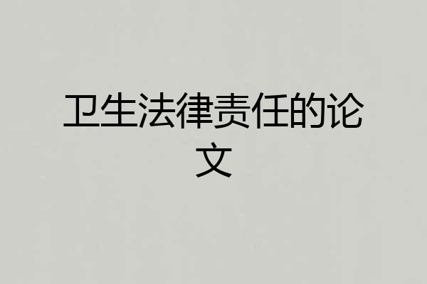 卫生法律责任的论文