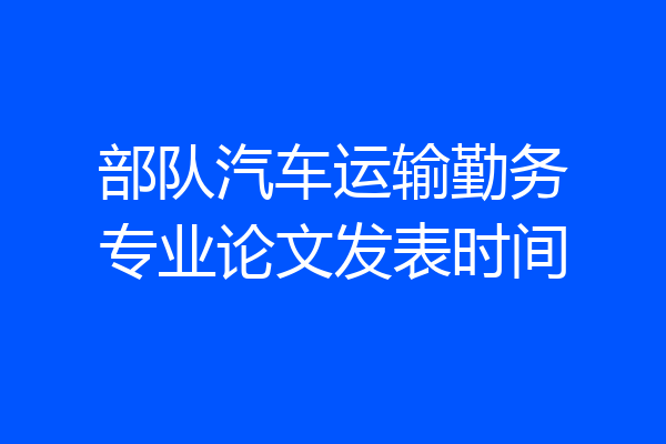 部队汽车运输勤务专业论文发表时间