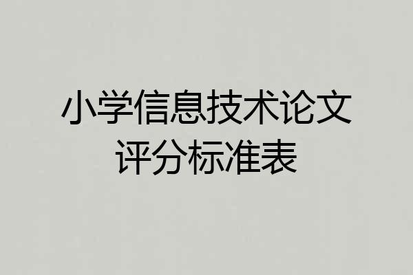 小学信息技术论文评分标准表