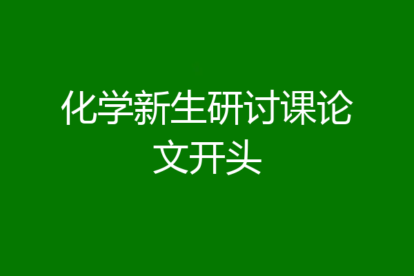化学新生研讨课论文开头