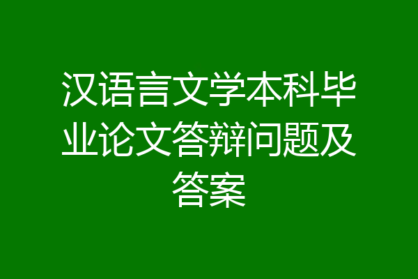 汉语言文学本科毕业论文答辩问题及答案