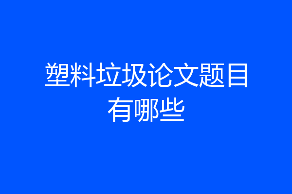 塑料垃圾论文题目有哪些