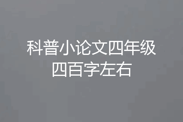 科普小论文四年级四百字左右