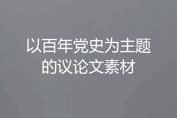 以百年党史为主题的议论文素材