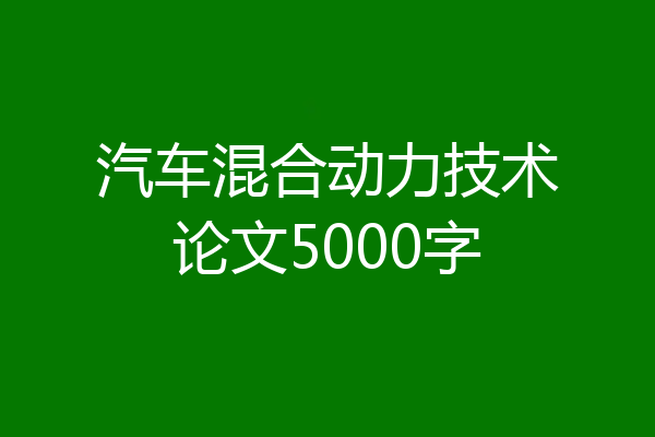 汽车混合动力技术论文5000字