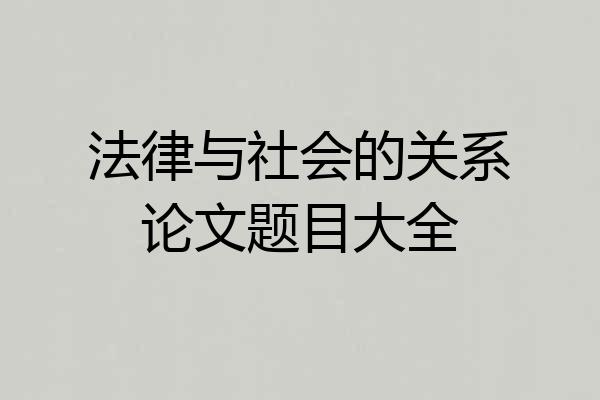 法律与社会的关系论文题目大全