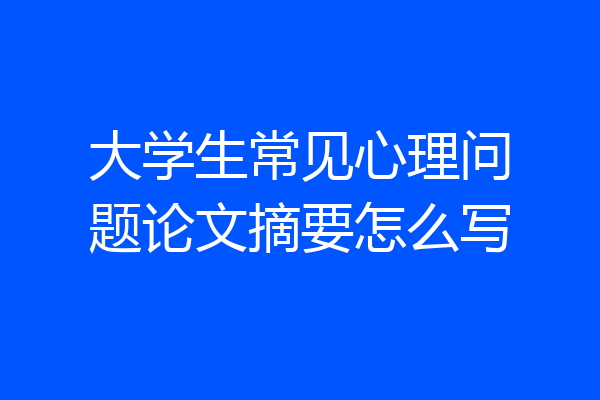 大学生常见心理问题论文摘要怎么写