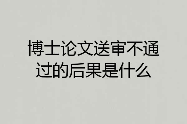 博士论文送审不通过的后果是什么