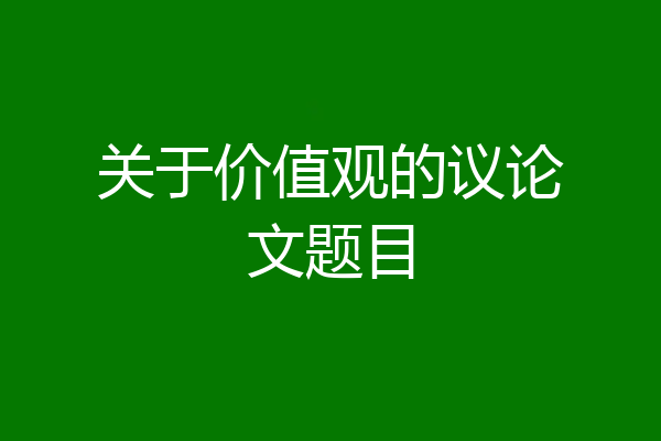 关于价值观的议论文题目