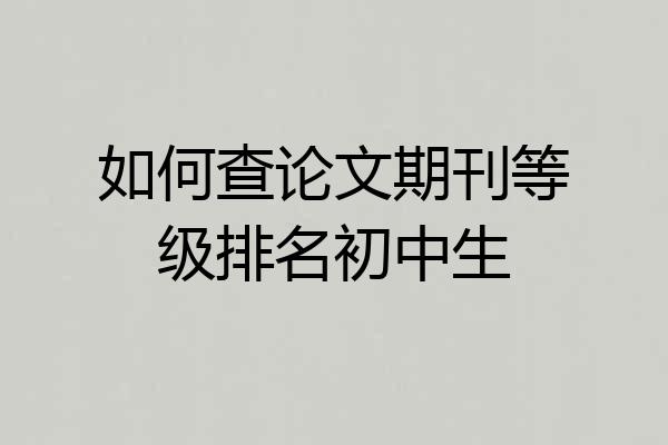 如何查论文期刊等级排名初中生