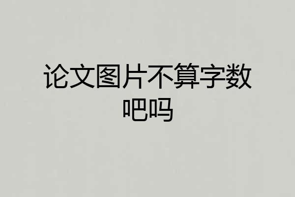 论文图片不算字数吧吗
