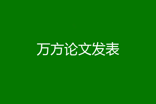 万方论文发表