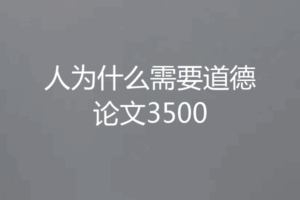 人为什么需要道德论文3500