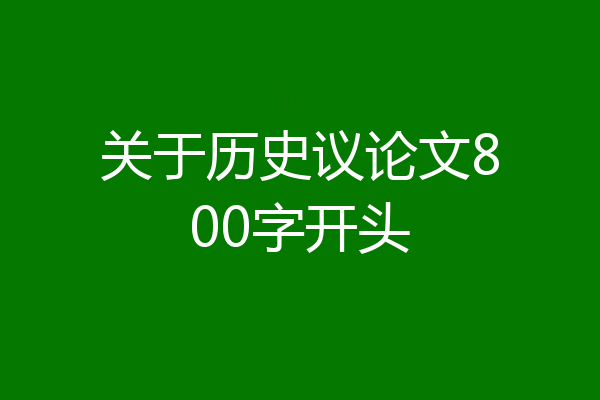 关于历史议论文800字开头
