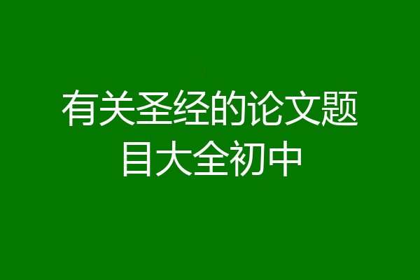 有关圣经的论文题目大全初中