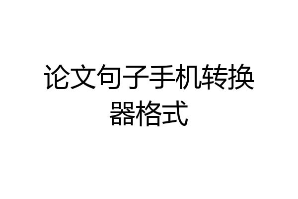 论文句子手机转换器格式
