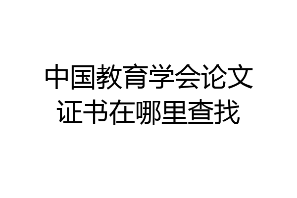 中国教育学会论文证书在哪里查找