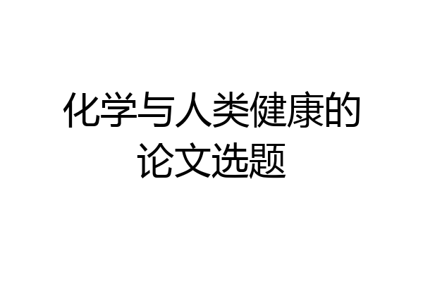 化学与人类健康的论文选题