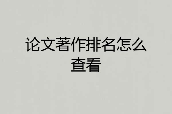 论文著作排名怎么查看