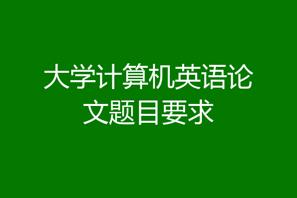 大学计算机英语论文题目要求