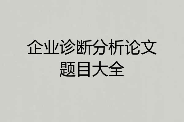 企业诊断分析论文题目大全