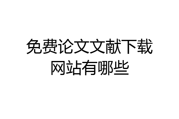 免费论文文献下载网站有哪些
