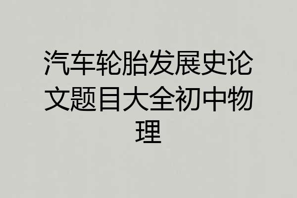 汽车轮胎发展史论文题目大全初中物理