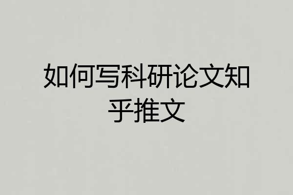 如何写科研论文知乎推文