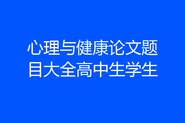 心理与健康论文题目大全高中生学生