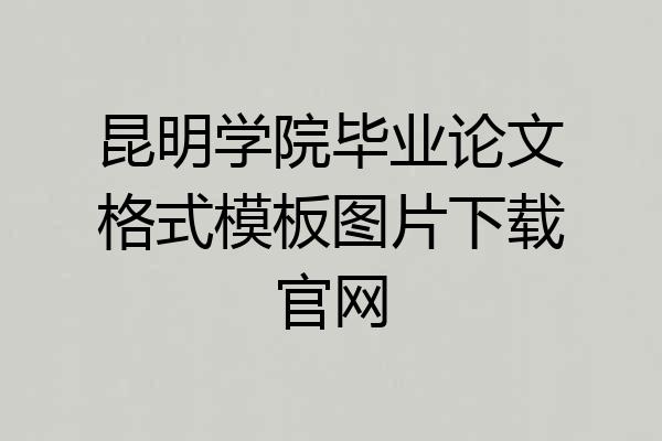 昆明学院毕业论文格式模板图片下载官网