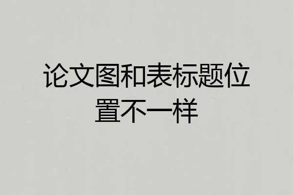 论文图和表标题位置不一样