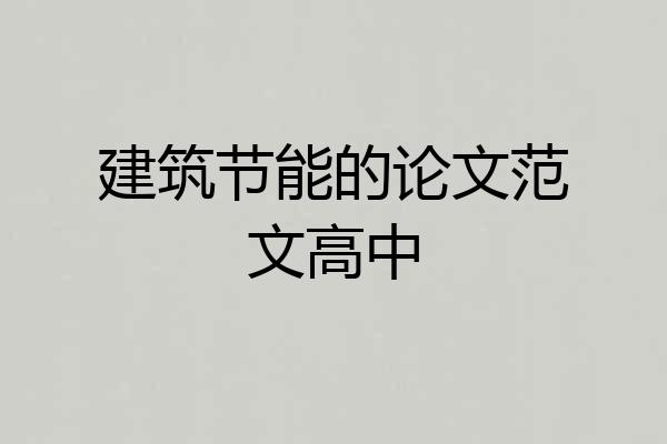 建筑节能的论文范文高中
