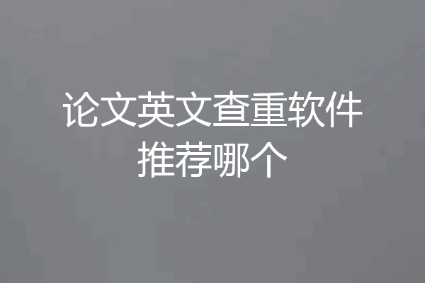 论文英文查重软件推荐哪个