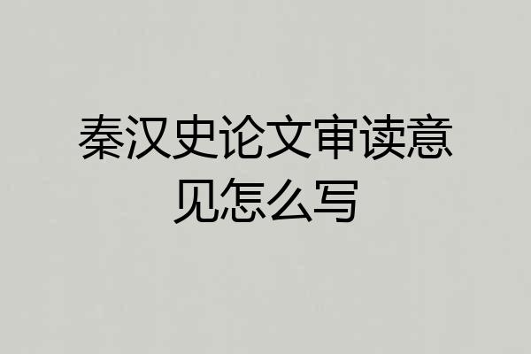 秦汉史论文审读意见怎么写