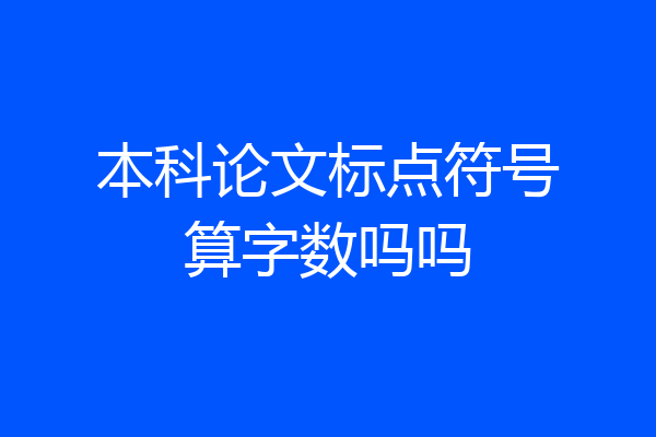 本科论文标点符号算字数吗吗