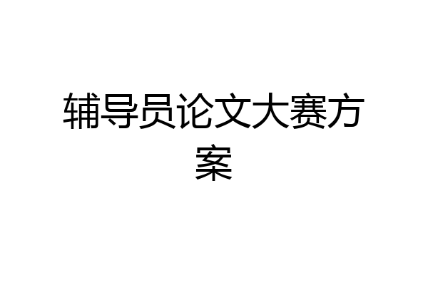 辅导员论文大赛方案