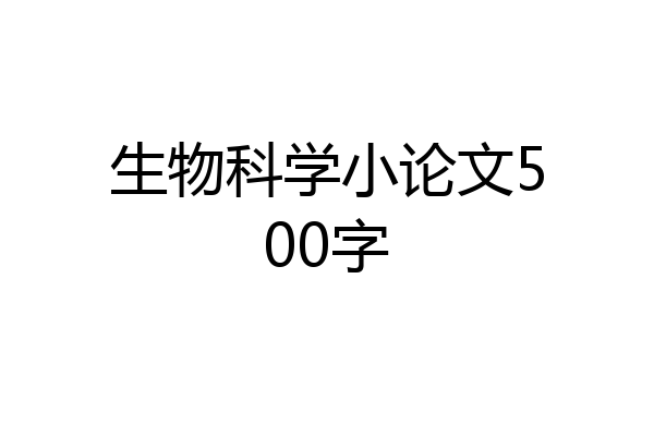 生物科学小论文500字