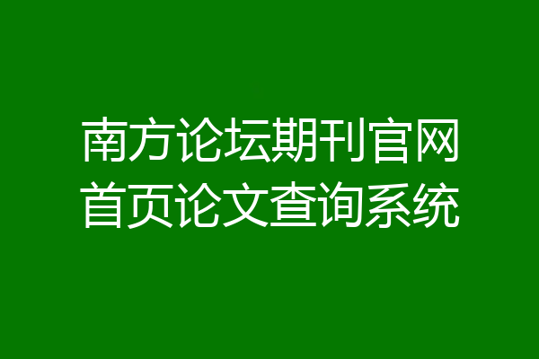 南方论坛期刊官网首页论文查询系统