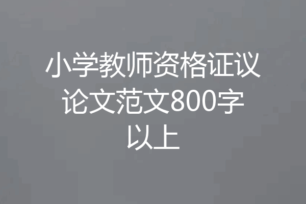 小学教师资格证议论文范文800字以上