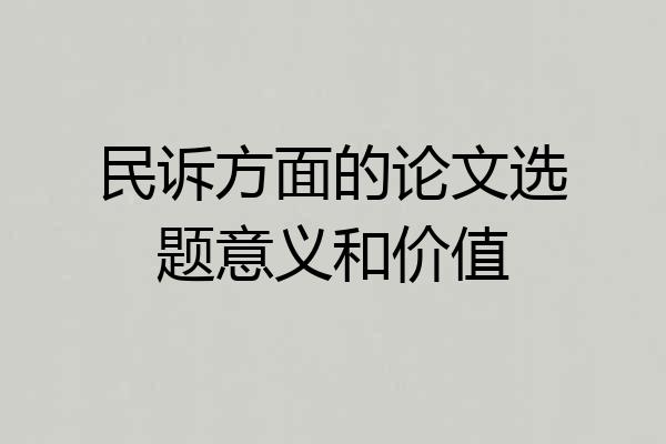 民诉方面的论文选题意义和价值