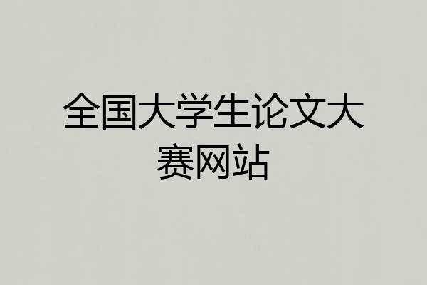 全国大学生论文大赛网站