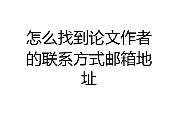 怎么找到论文作者的联系方式邮箱地址