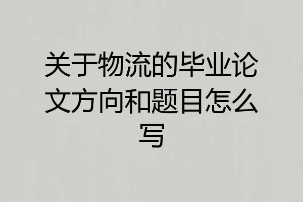 关于物流的毕业论文方向和题目怎么写
