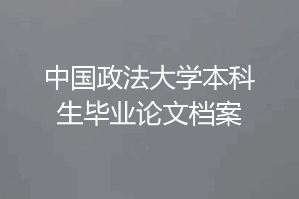 中国政法大学本科生毕业论文档案