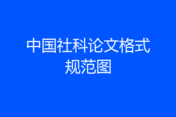 中国社科论文格式规范图