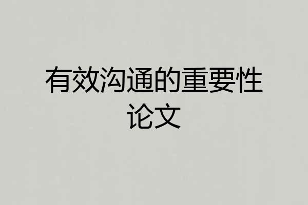 有效沟通的重要性论文