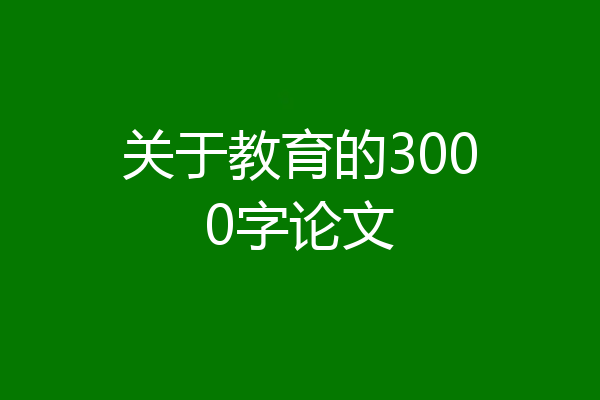 关于教育的3000字论文